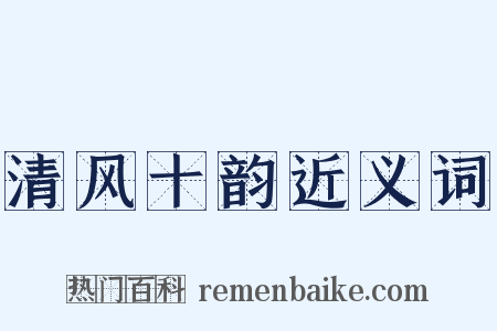 清风十韵近义词是什么意思的图片